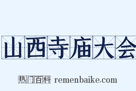 山西寺庙大会是什么意思的图片